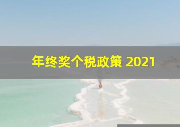 年终奖个税政策 2021